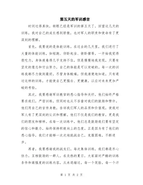 第五天的军训感言