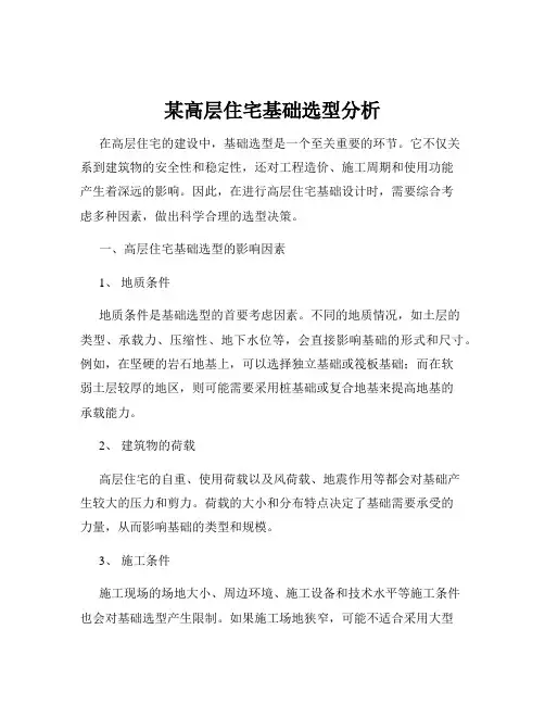 某高层住宅基础选型分析