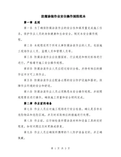 防腐涂装作业安全操作规程范本