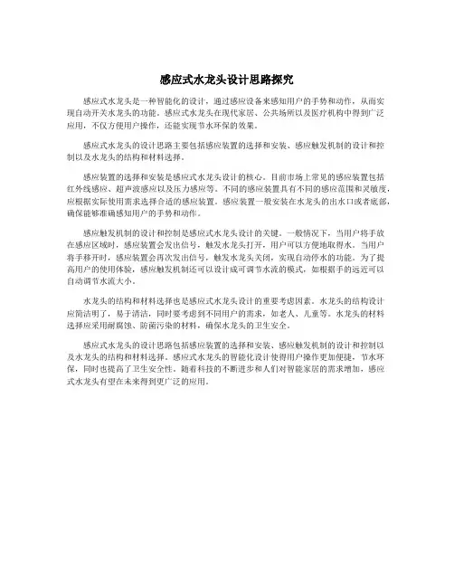 感应式水龙头设计思路探究