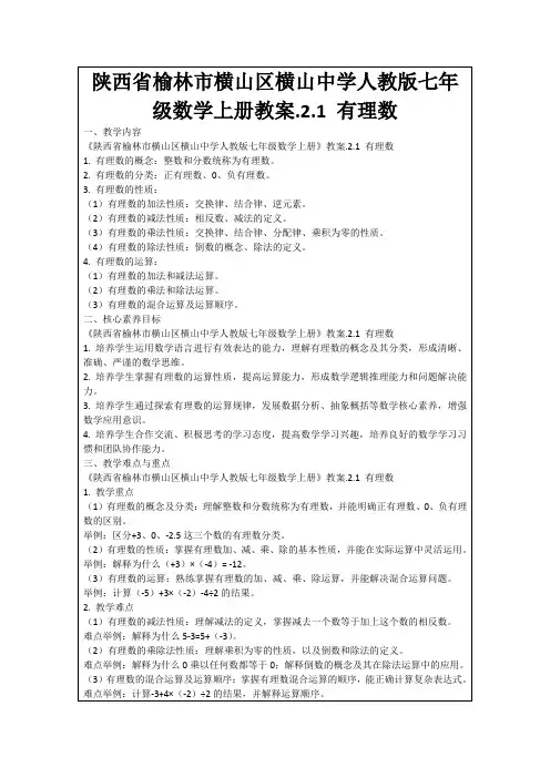 陕西省榆林市横山区横山中学人教版七年级数学上册教案.2.1有理数