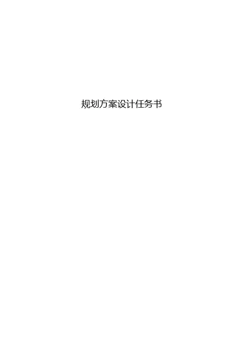 规划方案设计任务书