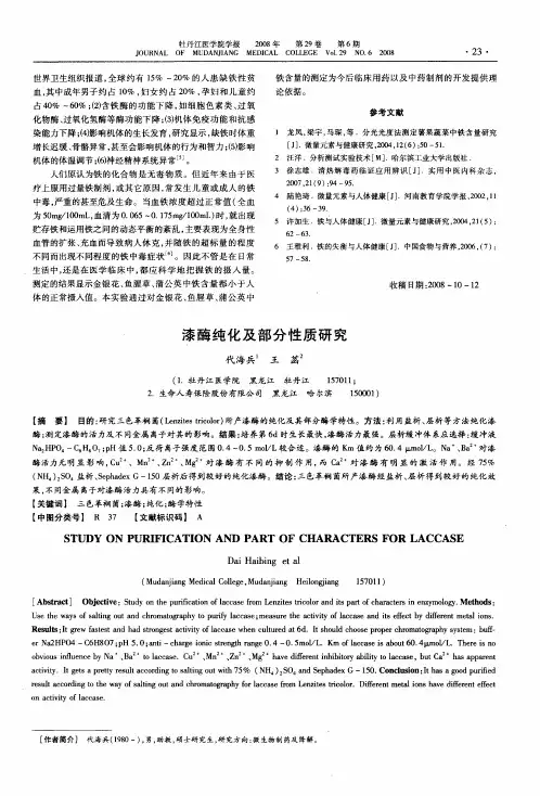 漆酶纯化及部分性质研究