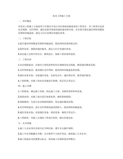 电讯工程施工方案
