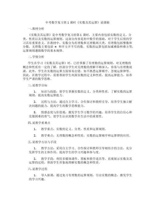 中考数学复习第1课时《实数及其运算》说课稿