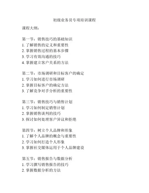 初级业务员专项培训课程