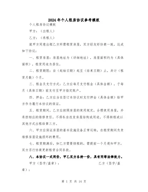 2024年个人租房协议参考模板(5篇)