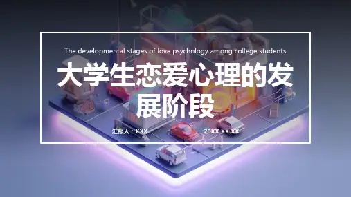 大学生恋爱心理ppt模板