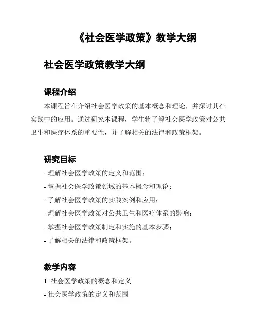 《社会医学政策》教学大纲