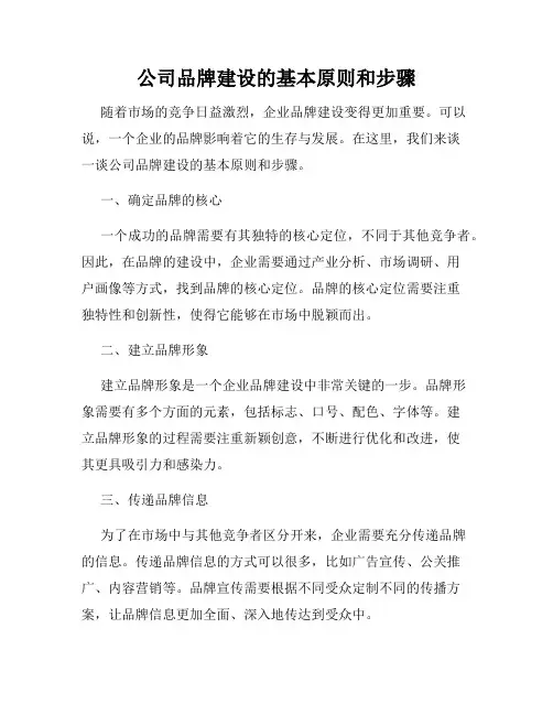 公司品牌建设的基本原则和步骤