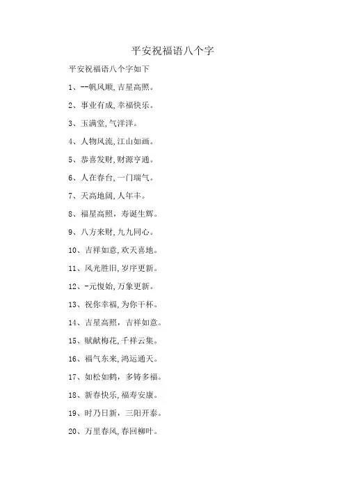 平安祝福语八个字
