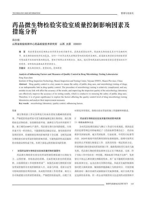 药品微生物检验实验室质量控制影响因素及措施分析