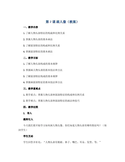 第2课 画人像(教案)2022-2023学年美术五年级上册