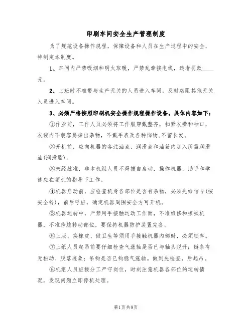 印刷车间安全生产管理制度（5篇）