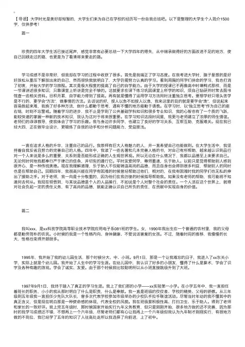 大学生个人简介1500字【三篇】