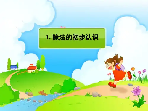 新人教版二年级数学下册表内除法(一)课件课件word版本