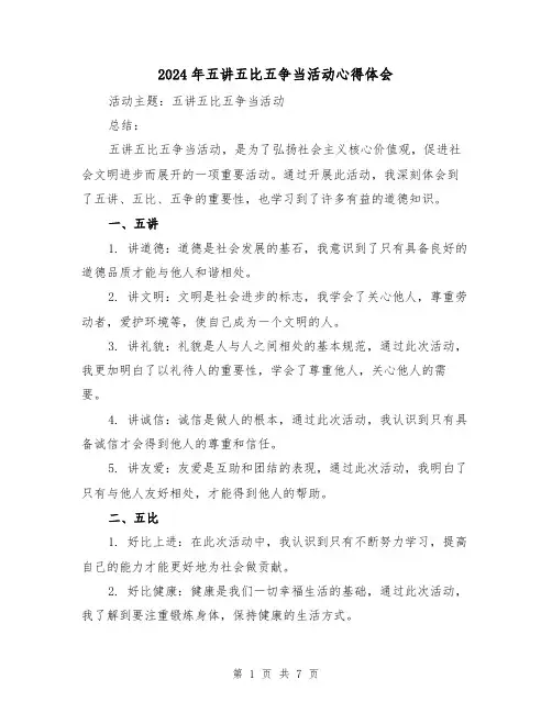 2024年五讲五比五争当活动心得体会(三篇)