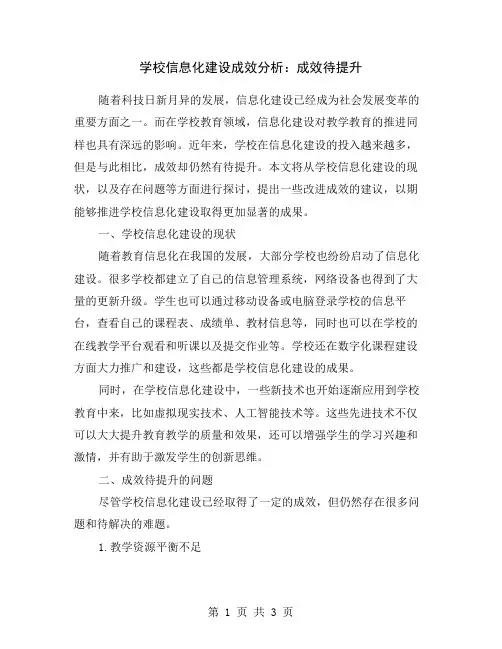 学校信息化建设成效分析：成效待提升