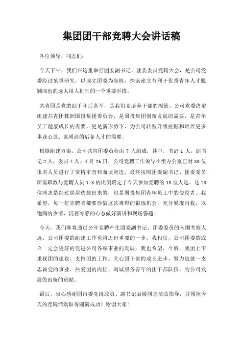 集团团干部竞聘大会讲话稿三篇