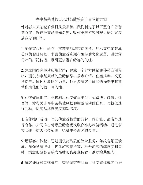 春申某某城假日风景品牌整合广告营销方案