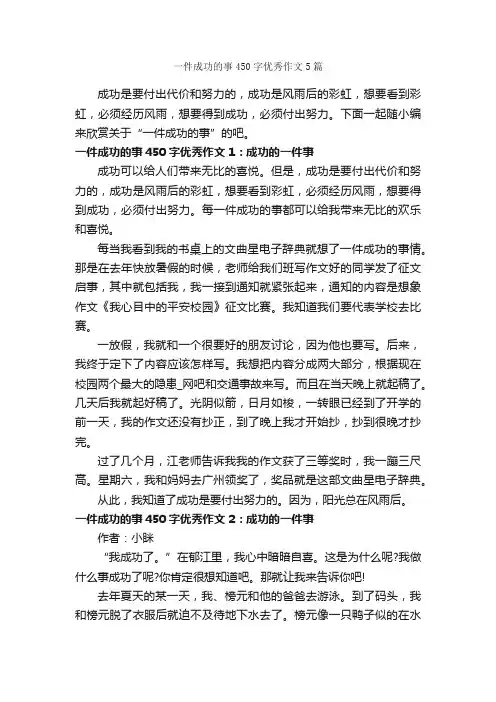 一件成功的事450字优秀作文5篇_初三叙事作文_