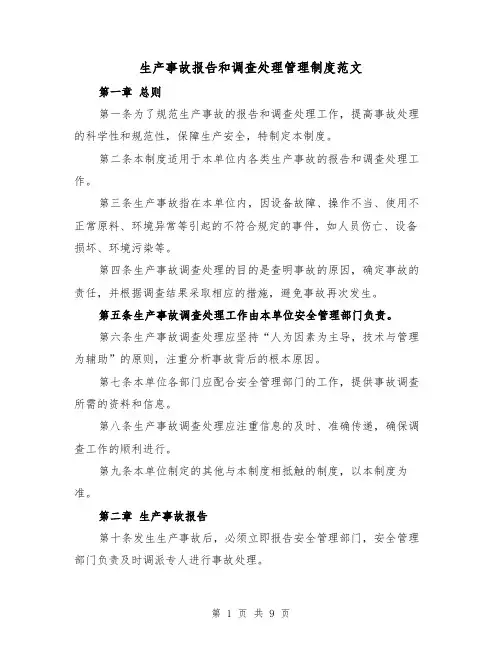 生产事故报告和调查处理管理制度范文(4篇)