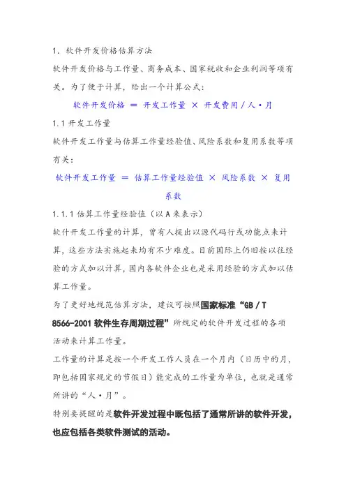 软件开发价格估算