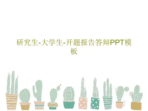 研究生-大学生-开题报告答辩PPT模板PPT22页