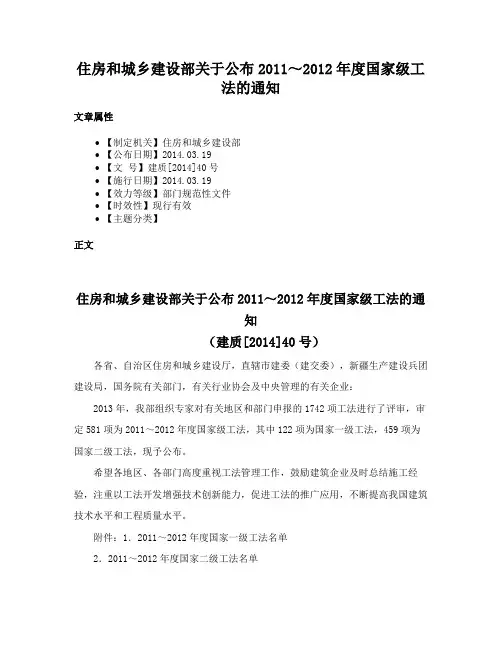 住房和城乡建设部关于公布2011～2012年度国家级工法的通知