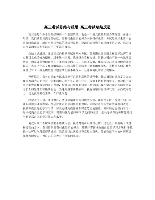 高三考试总结与反思_高三考试总结反思