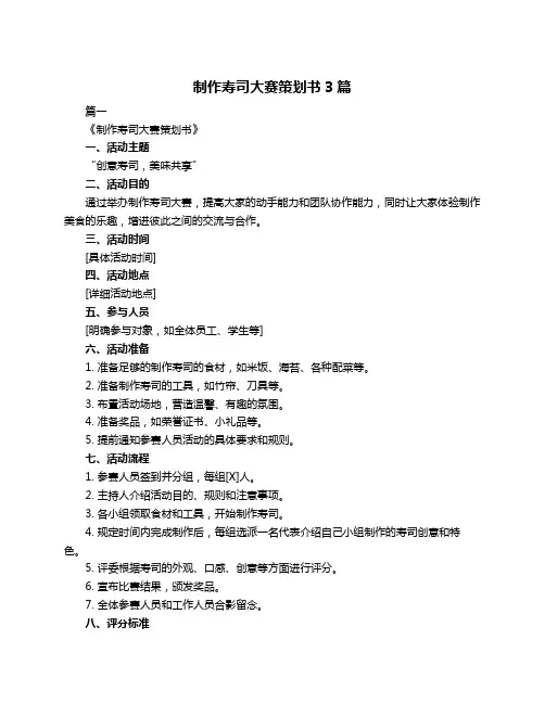 制作寿司大赛策划书3篇
