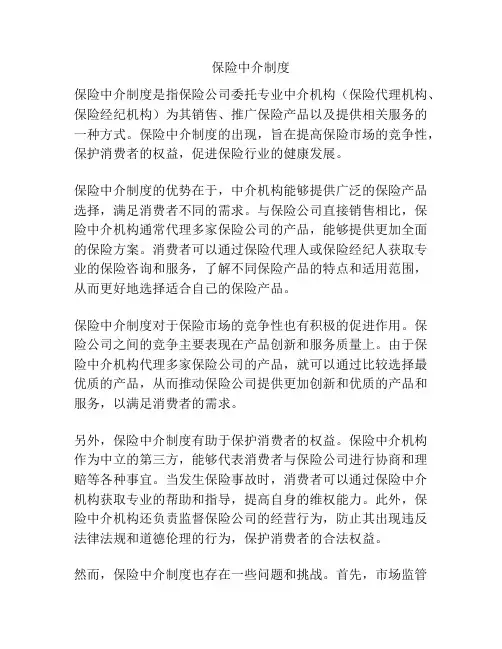 保险中介制度