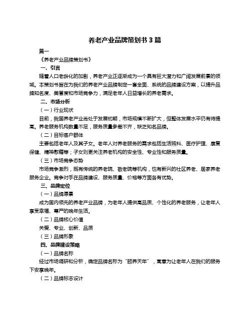 养老产业品牌策划书3篇