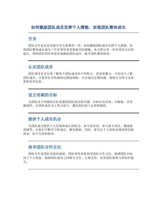 如何激励团队成员发挥个人潜能,实现团队整体成长