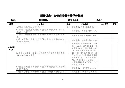 消毒供应中心管理质量考核评价标准