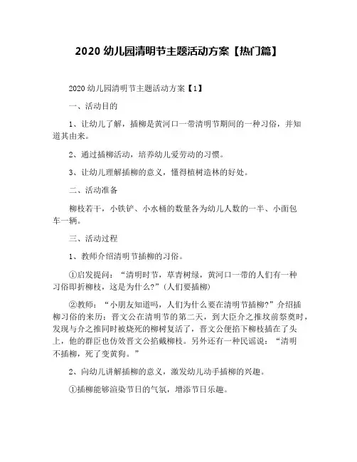 2020幼儿园清明节主题活动方案【热门篇】