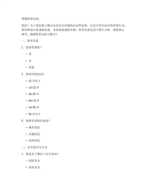 安全环保调查问卷模板范文
