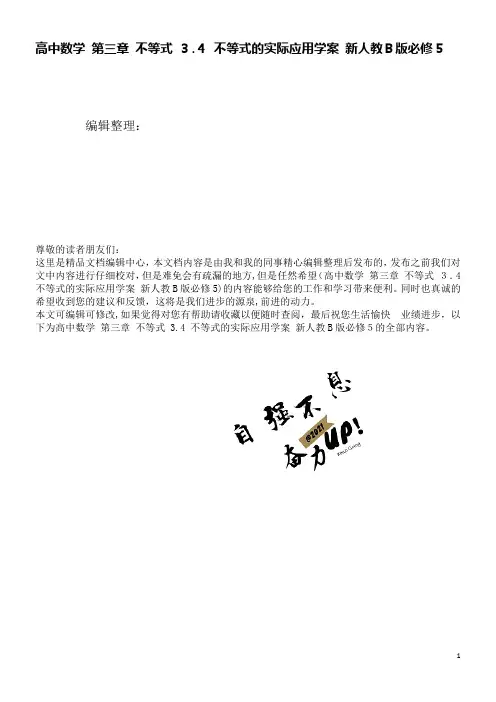 高中数学第三章不等式3.4不等式的实际应用学案新人教B版必修5[2](2021学年)
