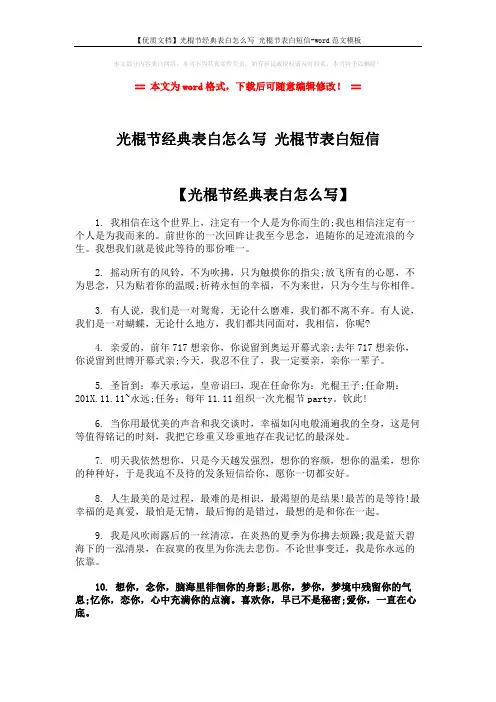 【优质文档】光棍节经典表白怎么写 光棍节表白短信-word范文模板 (3页)