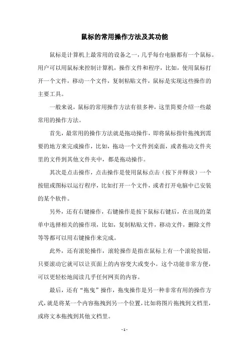 鼠标的常用操作方法及其功能
