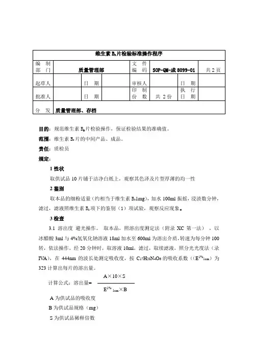 8099-2维生素B2片检验标准操作程序
