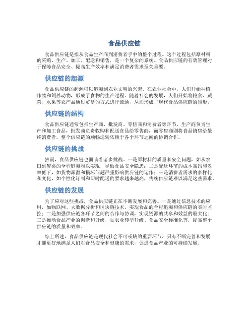 食品供应链