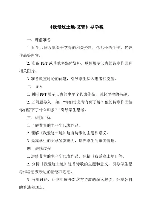 《我爱这土地-艾青导学案-2023-2024学年初中语文统编版五四学制》