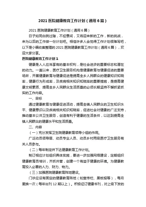 2021医院健康教育工作计划（通用6篇）