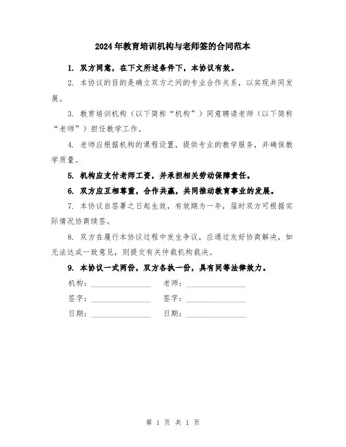 2024年教育培训机构与老师签的合同范本