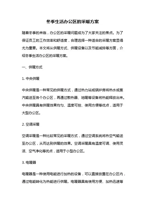 冬季生活办公区的采暖方案