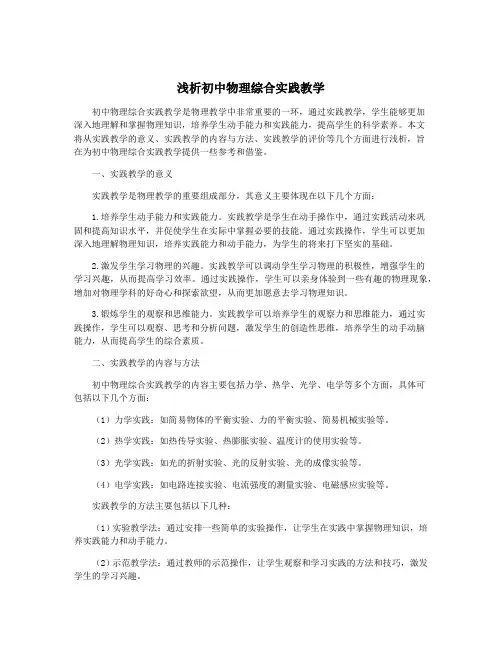 浅析初中物理综合实践教学