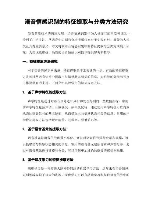 语音情感识别的特征提取与分类方法研究