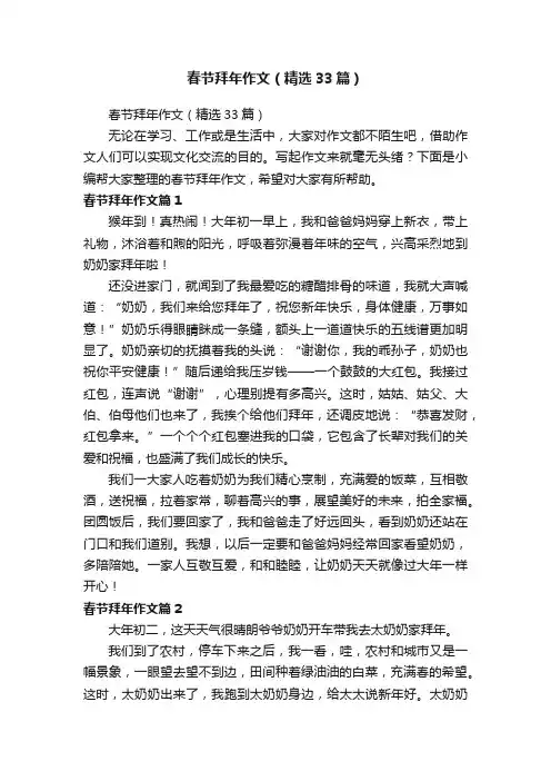 春节拜年作文（精选33篇）