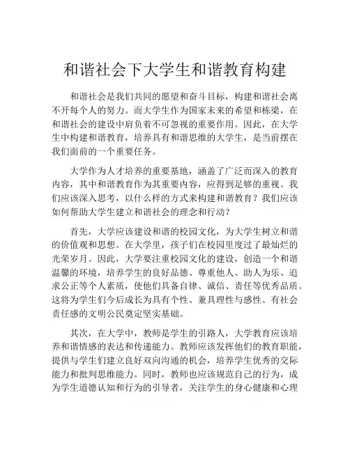 和谐社会下大学生和谐教育构建